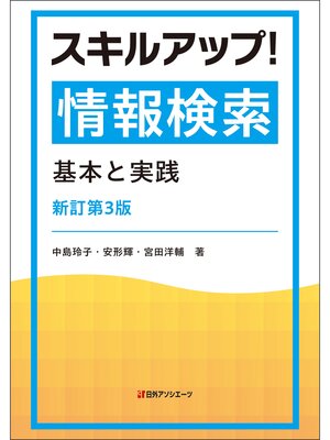 cover image of スキルアップ!情報検索―基本と実践　新訂第3版